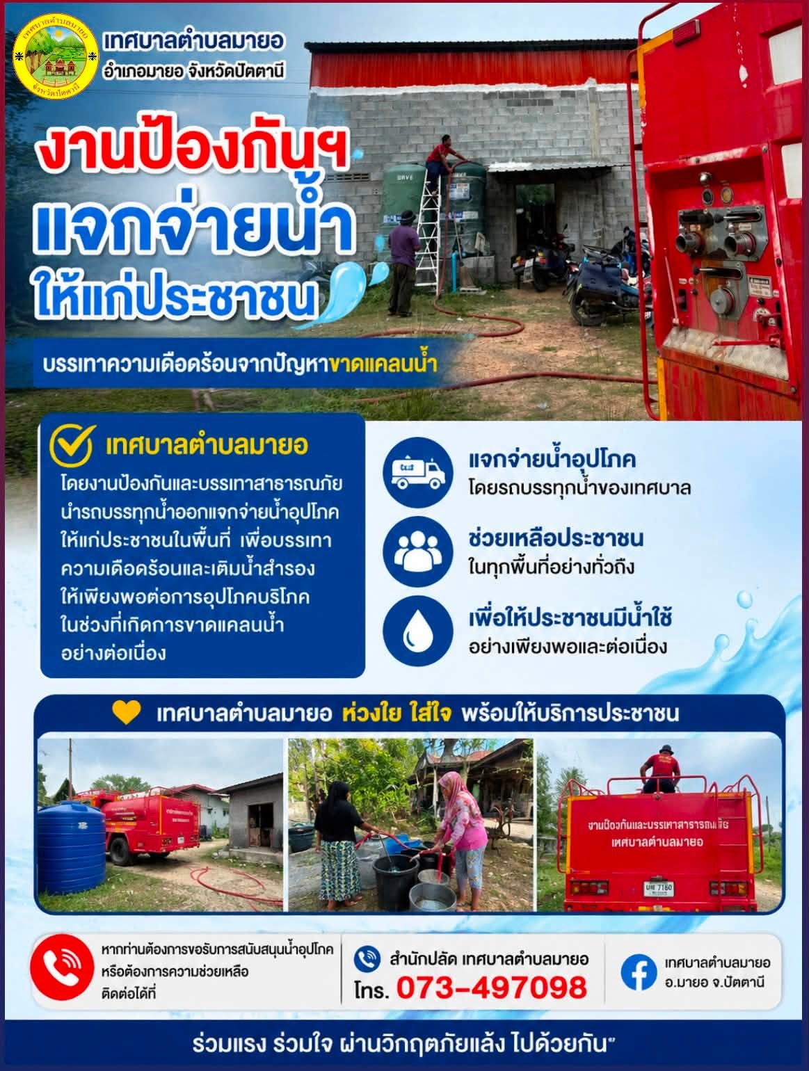 วันที่ 4 กรกฏาคม 2569 
ภายใต้การอำนวยการของ นายมะยาเซ็ง เจะเด็ง
นายกเทศมนตรีตำบลมายอ
