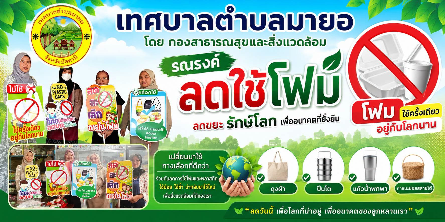 📢 วันที่ 6 กรกฎาคม 2569 กองสาธารณสุขและสิ่งแวดล้อม 
เทศบาลตำบลมายอ นำทีมจัดกิจกรรม รณรงค์ลดการใช้ภาชนะโฟมบรรจุอาหาร